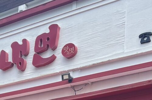 광교냉면 | 팔당냉면 | 용인수지맛집 | 육쌈냉면JMT 팔당1 1 scaled e1719672869980