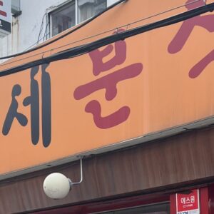 수원분식집 | 모이세분식 | 지동시장맛집 | 팔달문맛집 모이세1 1 scaled e1720437460978